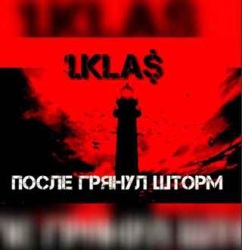 1 Kla$ - После грянул шторм 1 Kla$ - После грянул шторм