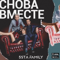 5sta Family - Снова Вместе 5sta Family - Снова Вместе