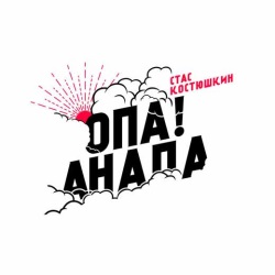 A-Dessa - Опа! Анапа A-Dessa - Опа! Анапа