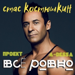 A-Dessa - Всё Ровно A-Dessa - Всё Ровно