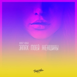 Адлер Коцба & Timran - Запах Моей Женщины Адлер Коцба & Timran - Запах Моей Женщины