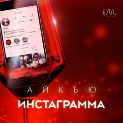Айкью - Инстаграмма Айкью - Инстаграмма