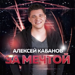 Алексей Кабанов - За Мечтой Алексей Кабанов - За Мечтой