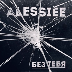 Alessiee - Без Тебя Alessiee - Без Тебя