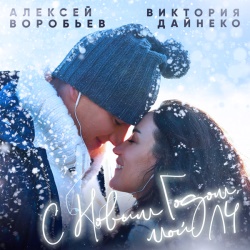 Алексей Воробьев & Виктория Дайнеко - С Новым Годом, мой ЛЧ Алексей Воробьев & Виктория Дайнеко - С Новым Годом, мой ЛЧ