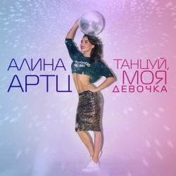 Алина Артц - Танцуй, Моя Девочка Алина Артц - Танцуй, Моя Девочка