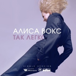 Алиса Вокс - Так Легко Алиса Вокс - Так Легко