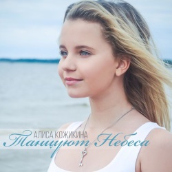 Алиса Кожикина - Танцуют Небеса Алиса Кожикина - Танцуют Небеса