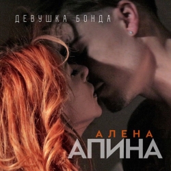 Алёна Апина - Девушка Бонда Алёна Апина - Девушка Бонда