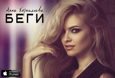 Анна Корнильева - Беги Анна Корнильева - Беги
