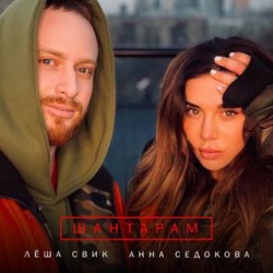 Леша Свик и Анна Седокова - Шантарам Леша Свик и Анна Седокова - Шантарам