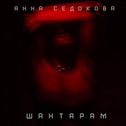 Анна Седокова - Шантарам Анна Седокова - Шантарам