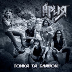 Ария - Гонка За Славой Ария - Гонка За Славой
