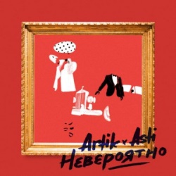 Artik & Asti - Невероятно Artik & Asti - Невероятно