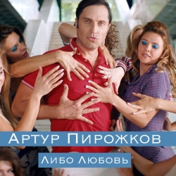 Артур Пирожков (Александр Ревва) - Либо Любовь Артур Пирожков (Александр Ревва) - Либо Любовь