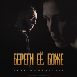 Babek Mamedrzaev - Береги Её, Боже Babek Mamedrzaev - Береги Её, Боже