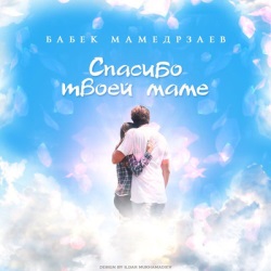 Babek Mamedrzaev - Спасибо Твоей Маме Babek Mamedrzaev - Спасибо Твоей Маме