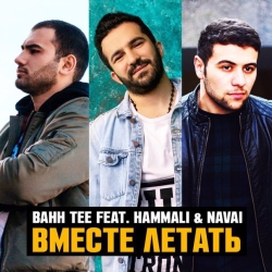Bahh Tee feat HammAli & Navai - Вместе Летать Bahh Tee feat HammAli & Navai - Вместе Летать
