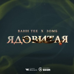 Bahh Tee & Зомб - Ядовитая Bahh Tee & Зомб - Ядовитая