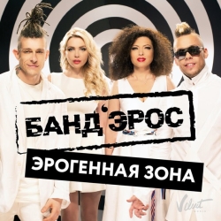 БандЭрос - Эрогенная Зона БандЭрос - Эрогенная Зона