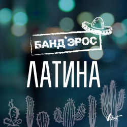 Банд'Эрос - Латина Банд'Эрос - Латина