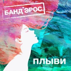 БАНДЭРОС - Плыви БАНДЭРОС - Плыви