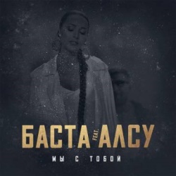 Баста feat Алсу - Мы С Тобой Баста feat Алсу - Мы С Тобой