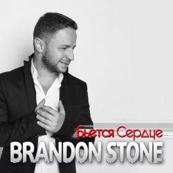 Brandon Stone - Бьётся Сердце Brandon Stone - Бьётся Сердце