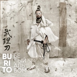 Burito - Штрихи Burito - Штрихи