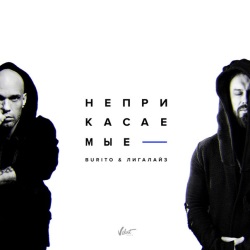 Burito и Лигалайз - Неприкасаемые Burito и Лигалайз - Неприкасаемые