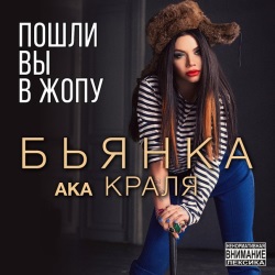 Бьянка - Пошли Вы В Жопу! + Клип (ненормотивная лексика) Бьянка - Пошли Вы В Жопу! + Клип (ненормотивная лексика)