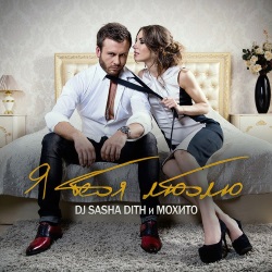 DJ Sasha Dith & Мохито - Я Тебя Люблю DJ Sasha Dith & Мохито - Я Тебя Люблю
