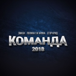 DJ Smash feat Полина Гагарина & Егор Крид - Команда + КЛИП DJ Smash feat Полина Гагарина & Егор Крид - Команда + КЛИП