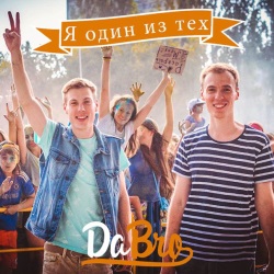 Dabro - Я Один Из Тех Dabro - Я Один Из Тех