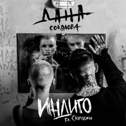 Дана Соколова feat Скруджи - Индиго + КЛИП Дана Соколова feat Скруджи - Индиго + КЛИП