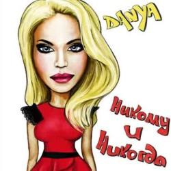 Danya - Никому и Никогда Danya - Никому и Никогда