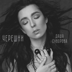 Даша Суворова - Черешни Даша Суворова - Черешни