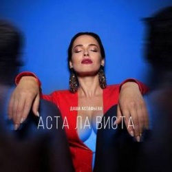 Даша Астафьева - Аста Ла Виста Даша Астафьева - Аста Ла Виста