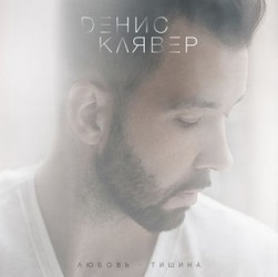 Денис Клявер - Любовь-Тишина Денис Клявер - Любовь-Тишина