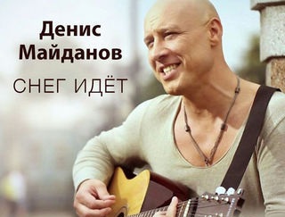 Денис Майданов - Снег Идёт Денис Майданов - Снег Идёт