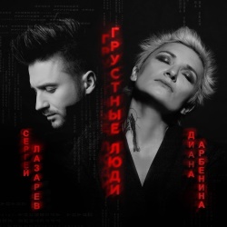 Диана Арбенина & Сергей Лазарев - Грустные Люди Диана Арбенина & Сергей Лазарев - Грустные Люди