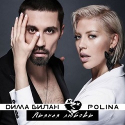 Дима Билан & Polina - Пьяная Любовь Дима Билан & Polina - Пьяная Любовь