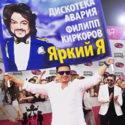 Дискотека Авария и Филипп Киркоров - Яркий Я Дискотека Авария и Филипп Киркоров - Яркий Я