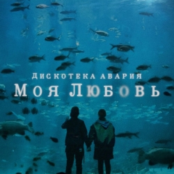 Дискотека Авария - Моя Любовь Дискотека Авария - Моя Любовь