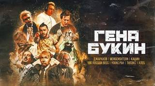 Джарахов, Тилэкс, Big Russian Boss, Young P&H, DK, MORGENSHTERN, Хлеб - Гена Букин Джарахов, Тилэкс, Big Russian Boss, Young P&H, DK, MORGENSHTERN, Хлеб - Гена Букин