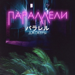 Джокеры - Параллели Джокеры - Параллели