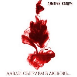 Дмитрий Колдун - Давай Сыграем В Любовь Дмитрий Колдун - Давай Сыграем В Любовь