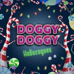 Doggy Doggy - Новогодняя Doggy Doggy - Новогодняя