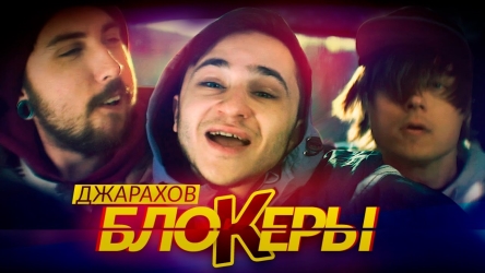 Эльдар Джарахов - Блокеры + КЛИП Эльдар Джарахов - Блокеры + КЛИП