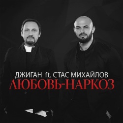 Джиган feat Стас Михайлов - Любовь-Наркоз Джиган feat Стас Михайлов - Любовь-Наркоз